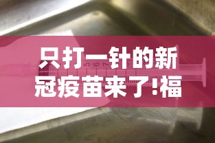 只打一针的新冠疫苗来了!福建多地开始接种：新冠疫苗打一针有效果吗