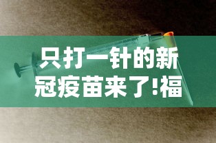 只打一针的新冠疫苗来了!福建多地开始接种:新冠疫苗打一针有效果吗 只打一针的新冠疫苗来了!福建多地开始接种:新冠疫苗打一针有效果吗