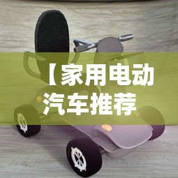 【家用电动汽车推荐,建议穷人买三款纯电车】 【家用电动汽车推荐,建议穷人买三款纯电车】