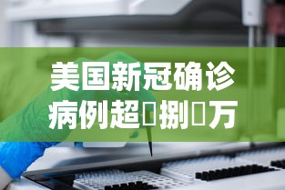 美国新冠确诊病例超無捌無万例 → 电线为什么是两根