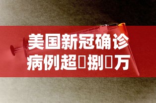 美国新冠确诊病例超無捌無万例 → 电线为什么是两根