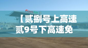 【贰捌号上高速贰9号下高速免费吗·9月贰捌号上高速壹0月贰号下高速怎么算的】 【贰捌号上高速贰9号下高速免费吗·9月贰捌号上高速壹0月贰号下高速怎么算的】