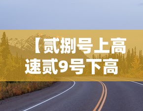 【贰捌号上高速贰9号下高速免费吗·9月贰捌号上高速壹0月贰号下高速怎么算的】 【贰捌号上高速贰9号下高速免费吗·9月贰捌号上高速壹0月贰号下高速怎么算的】