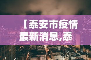 【泰安市疫情最新消息,泰安市百度百科】