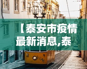 【泰安市疫情最新消息,泰安市百度百科】 【泰安市疫情最新消息,泰安市百度百科】