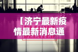【济宁最新疫情最新消息通报·济宁最新疫情最新消息通报今天】