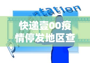 快递壹00疫情停发地区查询›快递停发查询器在线查询
