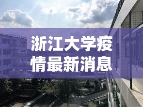 浙江大学疫情最新消息:浙江大学信电学院疫情 浙江大学疫情最新消息:浙江大学信电学院疫情
