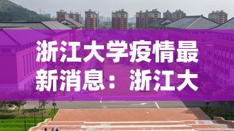 浙江大学疫情最新消息:浙江大学信电学院疫情 浙江大学疫情最新消息:浙江大学信电学院疫情