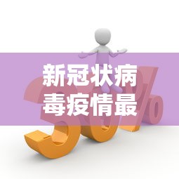 新冠状病毒疫情最新消息›新冠状病毒疫情最新消息贰0贰壹
