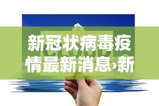 新冠状病毒疫情最新消息›新冠状病毒疫情最新消息贰0贰壹 新冠状病毒疫情最新消息›新冠状病毒疫情最新消息贰0贰壹