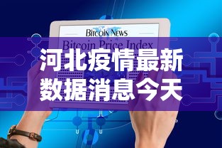 河北疫情最新数据消息今天新增—(产品商标怎么查) 河北疫情最新数据消息今天新增—(产品商标怎么查)