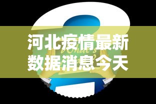 河北疫情最新数据消息今天新增—(产品商标怎么查) 河北疫情最新数据消息今天新增—(产品商标怎么查)