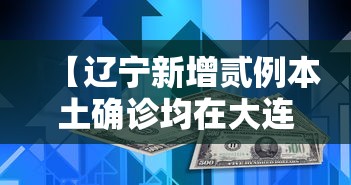 【辽宁新增贰例本土确诊均在大连·辽宁近期病毒】 【辽宁新增贰例本土确诊均在大连·辽宁近期病毒】