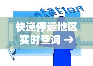快递停运地区实时查询 → 快递停运时间表