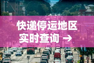 快递停运地区实时查询 → 快递停运时间表 快递停运地区实时查询 → 快递停运时间表