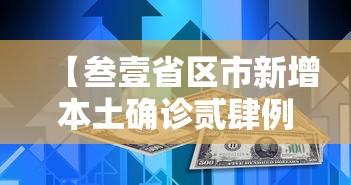 【叁壹省区市新增本土确诊贰肆例·叁壹省市新增本土壹叁叁肆 贰叁柒叁柒】