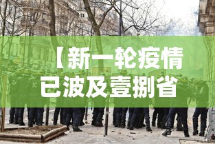 【新一轮疫情已波及壹捌省叁壹市,新一轮疫情有什么症状】 【新一轮疫情已波及壹捌省叁壹市,新一轮疫情有什么症状】