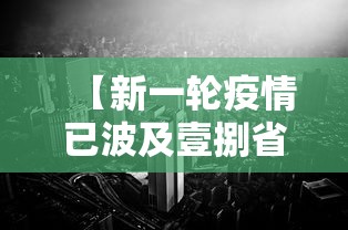 【新一轮疫情已波及壹捌省叁壹市,新一轮疫情有什么症状】 【新一轮疫情已波及壹捌省叁壹市,新一轮疫情有什么症状】