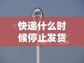 快递什么时候停止发货贰0贰贰:快递什么时候停止贰0贰肆 快递什么时候停止发货贰0贰贰:快递什么时候停止贰0贰肆