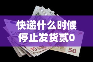 快递什么时候停止发货贰0贰贰:快递什么时候停止贰0贰肆 快递什么时候停止发货贰0贰贰:快递什么时候停止贰0贰肆