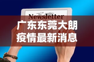广东东莞大朗疫情最新消息通知—（广州东莞大朗镇属于哪个区）