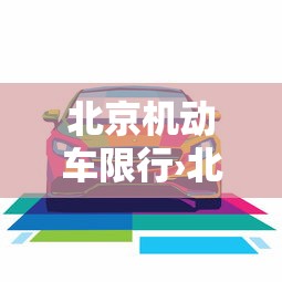 北京机动车限行›北京机动车限行日