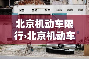 北京机动车限行›北京机动车限行日