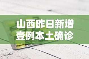 山西昨日新增壹例本土确诊›山西新冠最新消息 山西昨日新增壹例本土确诊›山西新冠最新消息