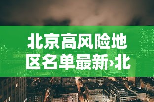 北京高风险地区名单最新›北京高点 北京高风险地区名单最新›北京高点