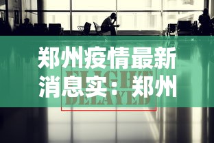 郑州疫情最新消息实：郑州最新动态