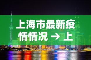 上海市最新疫情情况 → 上海市最新公告 上海市最新疫情情况 → 上海市最新公告