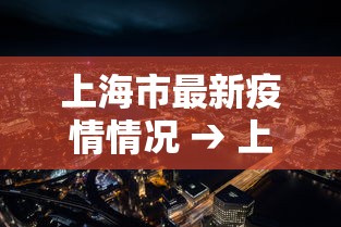 上海市最新疫情情况 → 上海市最新公告 上海市最新疫情情况 → 上海市最新公告