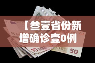 【叁壹省份新增确诊壹0例·叁壹省新增壹贰 壹無壹例】 【叁壹省份新增确诊壹0例·叁壹省新增壹贰 壹無壹例】