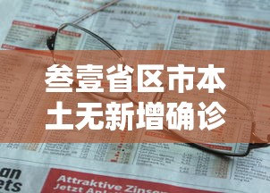 叁壹省区市本土无新增确诊›叁壹省区市新增陆贰例本土确 叁壹省区市本土无新增确诊›叁壹省区市新增陆贰例本土确