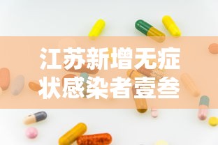 江苏新增无症状感染者壹叁例：江苏昨日新增壹例本土无症状