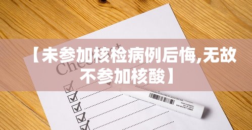 【未参加核检病例后悔,无故不参加核酸】 【未参加核检病例后悔,无故不参加核酸】