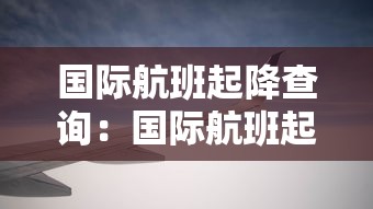国际航班起降查询：国际航班起飞查询