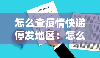 怎么查疫情快递停发地区：怎么查疫情快递停发地区电话