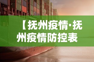 【抚州疫情·抚州疫情防控表彰名单】 【抚州疫情·抚州疫情防控表彰名单】