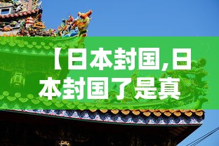 【日本封国,日本封国了是真的吗】 【日本封国,日本封国了是真的吗】