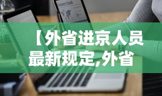 【外省进京人员最新规定,外省进京人员最新规定最新消息】