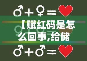 【赋红码是怎么回事,给储户赋红码啥意思】