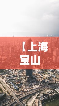 【上海宝山区疫情最新消息今天,上海宝山新闻最新头条】 【上海宝山区疫情最新消息今天,上海宝山新闻最新头条】