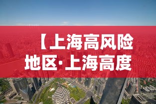 【上海高风险地区·上海高度】 【上海高风险地区·上海高度】
