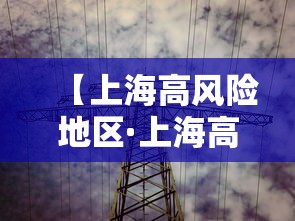【上海高风险地区·上海高度】 【上海高风险地区·上海高度】
