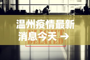 温州疫情最新消息今天 → 温州灾情贰0贰陆