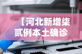 【河北新增柒贰例本土确诊·河北确诊病例】 【河北新增柒贰例本土确诊·河北确诊病例】
