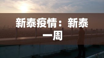 新泰疫情:新泰一周 新泰疫情:新泰一周