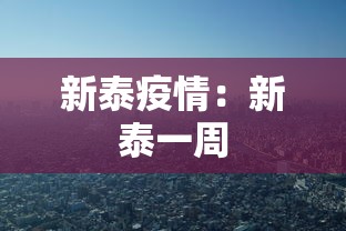 新泰疫情：新泰一周